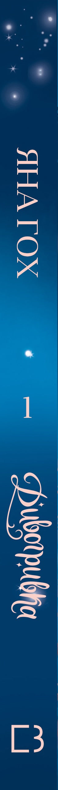 Дивогривка. Книга 1. Пробудження кінської магії