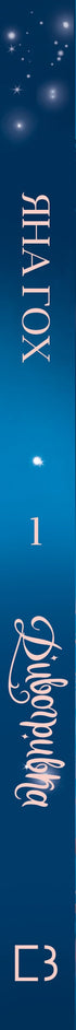 Дивогривка. Книга 1. Пробудження кінської магії