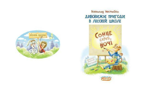 Niesamowite przygody w leśnej szkole. Słońce w środku nocy