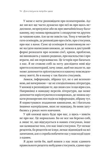 Для стосунків потрібні двоє