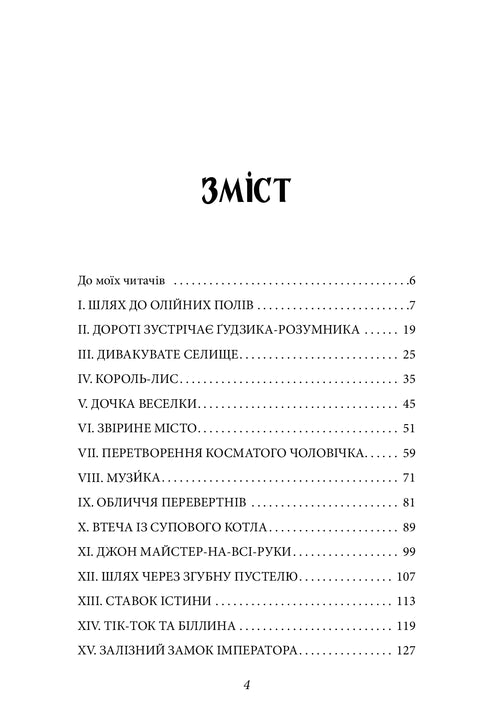 Дорога до Країни Оз