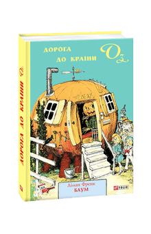 Droga do Oz (wydanie ukraińskie)