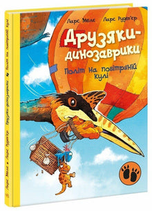 Dinozaury-przyjaciele. Lot balonem (wydanie ukraińskie)