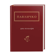 Two Colors (small format) (Ukrainian Edition)