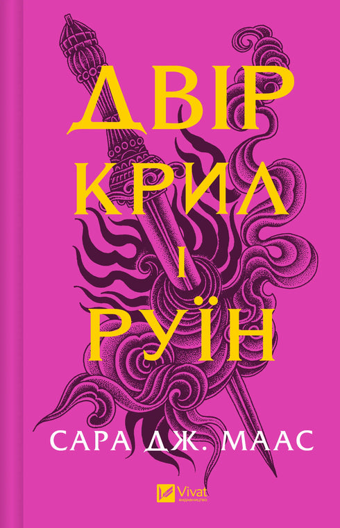 Двір крил і руїн
