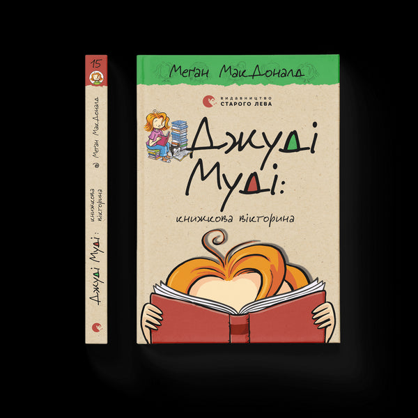 Джуді Муді: книжкова вікторина. Книга 15