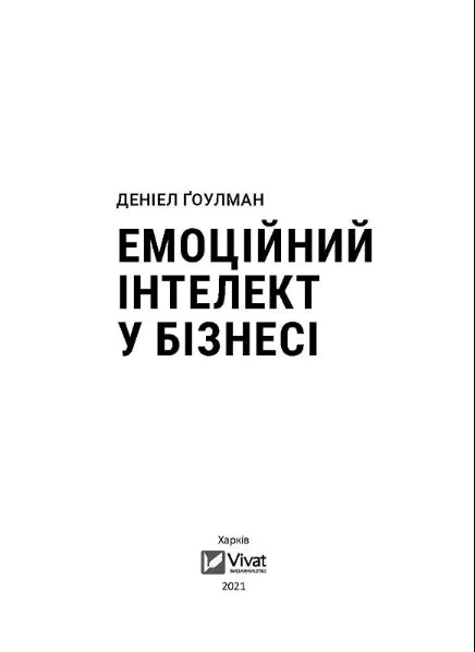 Емоційний інтелект у бізнесі