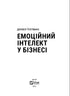 Емоційний інтелект у бізнесі
