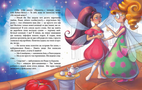 Феєричні пригоди. Феї та зникла наречена