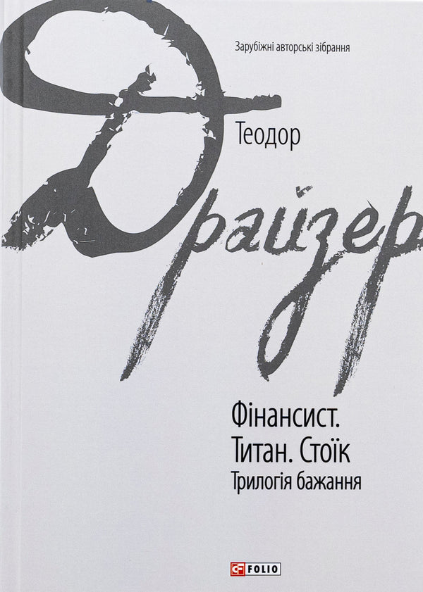 Фінансист. Титан. Стоїк. Трилогія бажання