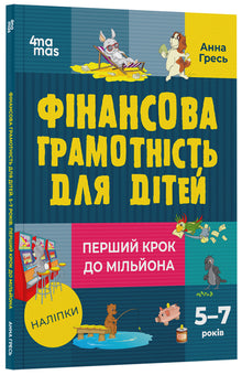 Financial Literacy for Children. Ages 5–7. The First Step to a Million (Ukrainian Edition)