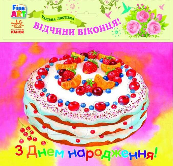 Fine Art: Magiczna pocztówka. Wszystkiego najlepszego z okazji urodzin. Ciasto