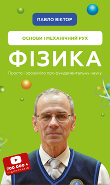 Fizyka. Tom 1. Podstawy i ruch mechaniczny (wydanie ukraińskie)