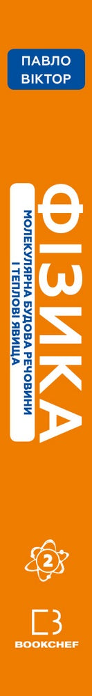 Fizyka. Tom 2. Molekularna budowa substancji i zjawiska cieplne