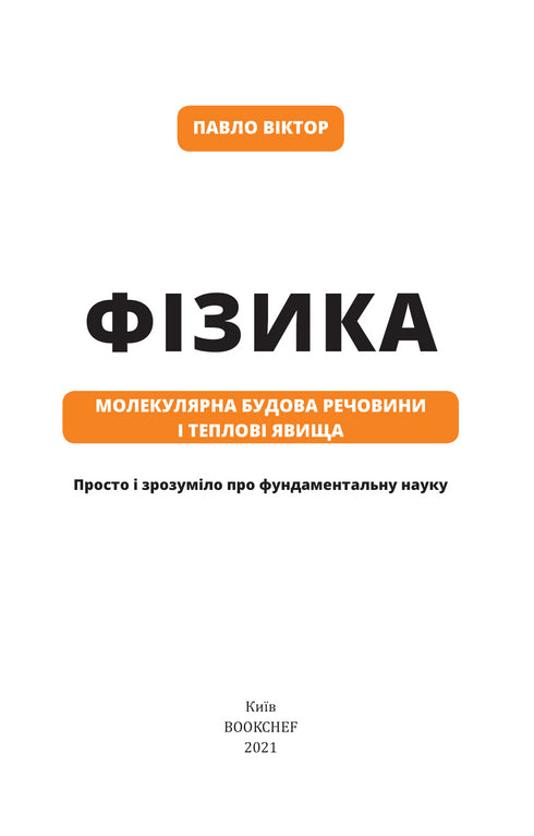 Fizyka. Tom 2. Molekularna budowa substancji i zjawiska cieplne