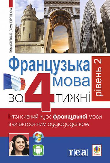 Французька за 4 тижні. Рівень 2. Інтенсивнй курс французької мови з електронним аудіододатком