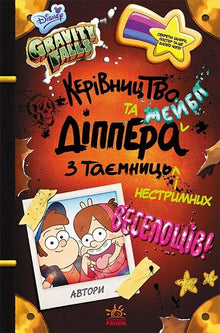 Gravity Falls. Przewodnik Dippera i Mabel po tajemnicach i niepowstrzymanej zabawie (wydanie ukraińskie)