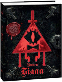 Gravity Falls: księga Billa (wydanie ukraińskie)
