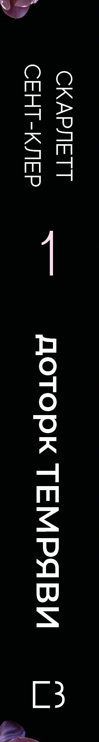 Hades i Persefona. Księga 1. Dotyk ciemności