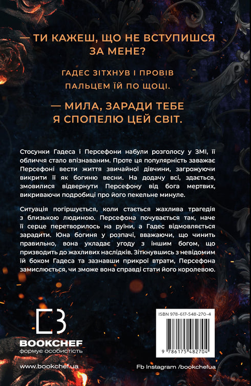 Гадес і Персефона. Книга 3. Доторк спустошення