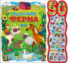 Noisy Farm. 50 Sounds (Ukrainian Edition)