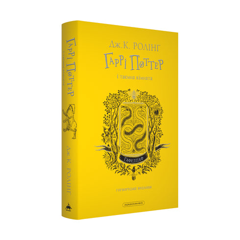 Harry Potter i Komnata Tajemnic. Wydanie Hufflepuff - 9786175853825