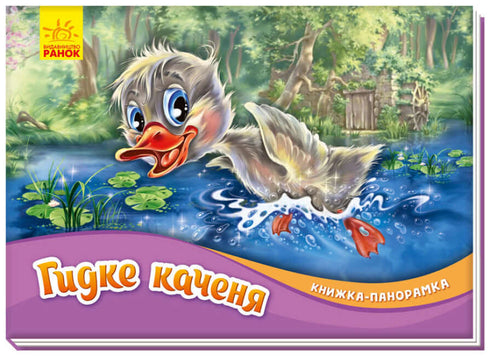 Brzydkie kaczątko. Książka Panorama