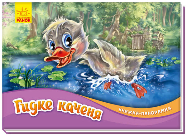 Brzydkie kaczątko. Książka Panorama