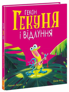 Gecko Gekunya and Echoes (Ukrainian Edition)