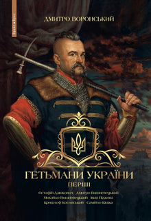 Hetmans of Ukraine. The First (Ukrainian Edition)