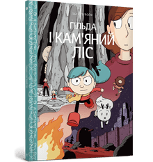 Gilda i kamienny las (wydanie ukraińskie)