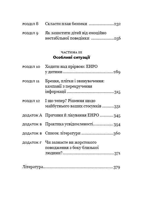 Годі ходити навшпиньки. Життя з емоційно нестабільною людиною