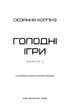 Голодні ігри. Книга 1. Голодні ігри