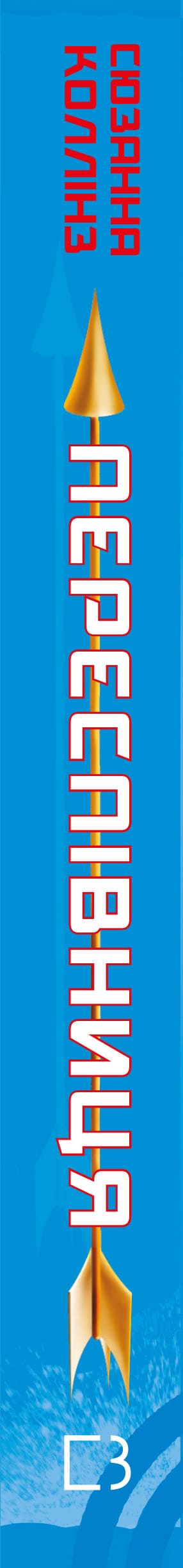 Igrzyska śmierci. Książka 3. Kosogłos