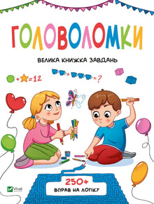 Puzzle Duża księga zadań. 250 ćwiczeń logicznych (wydanie ukraińskie)