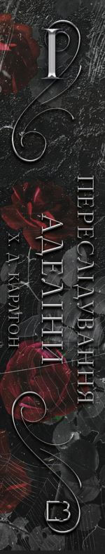 Gra w kotka i myszkę. Księga 1. Prześladowanie Adeliny