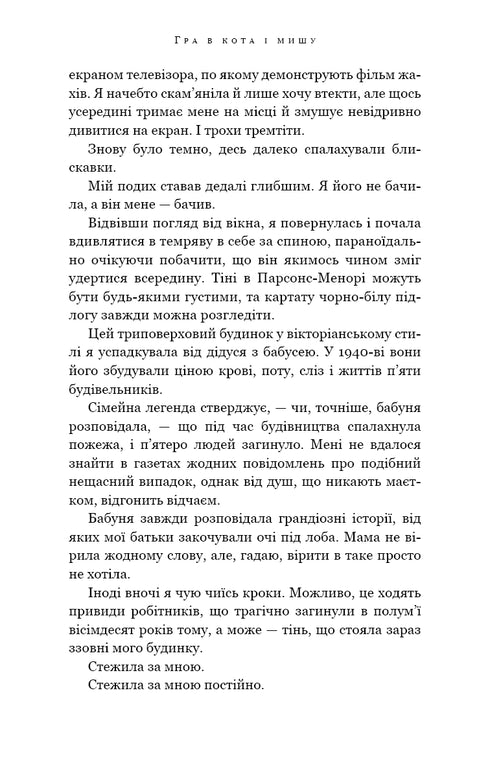 Gra w kotka i myszkę. Księga 1. Prześladowanie Adeliny