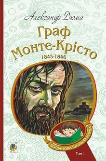Граф Монте-Крісто. Книга 1