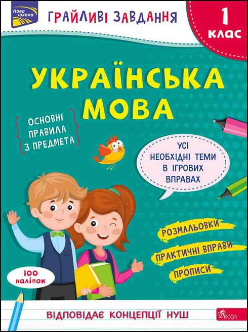 Zabawne zadania. Język ukraiński. Klasa 1