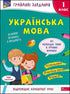 Zabawne zadania. Język ukraiński. Klasa 1