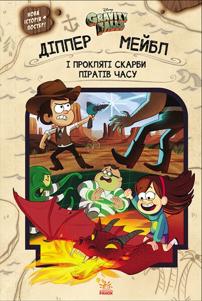 Gravity Falls. Dipper i Mabel. I przeklęte skarby piratów czasu - 9786170942982