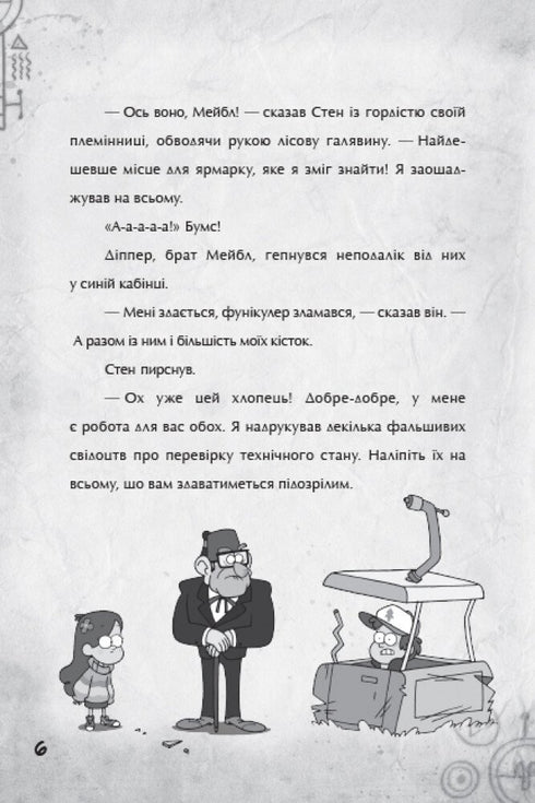 Гравіті Фолз. Крок до пригод