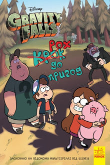 Gravity Falls. Krok do przygody (wydanie ukraińskie)