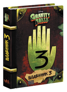 Gravity Falls. Dziennik 3 (wydanie ukraińskie)