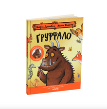 The Gruffalo. Anniversary edition (Ukrainian Edition)