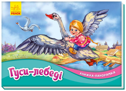 Gęsi i łabędzie. Książka panoramiczna (nakład wyczerpany)