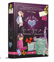 Girls' Book. Ідеї, які варто втілити в життя!
