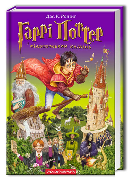 Harry Potter i Kamień Filozoficzny. Tom 1 (wydanie ukraińskie)