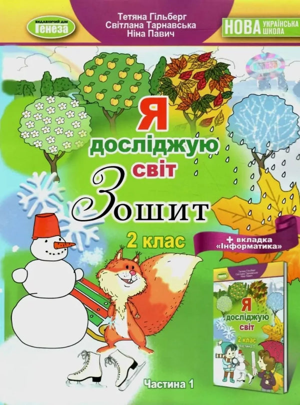 Odkrywam świat. 2. klasa. Zeszyt ćwiczeń (część 1) - 9789661113236