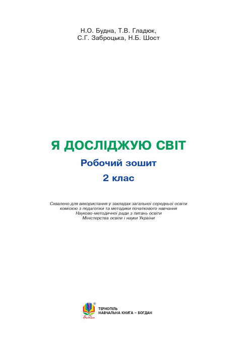 I explore the world. Grade 2. Workbook (to the textbook Hilberg T.G., Tarnavska S.S., Pavich N.M.)